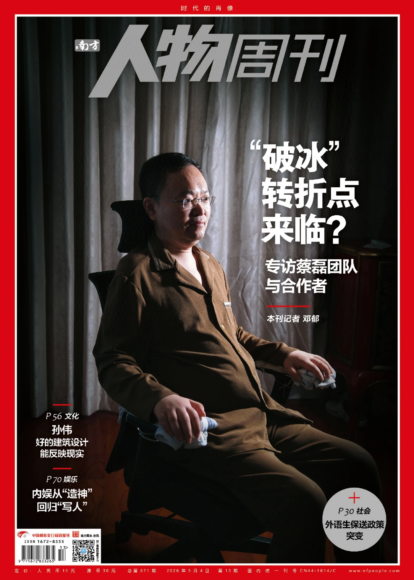 南方人物周刊 2026年第13期 PDF