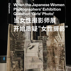 Chatroom#04 当女性摄影师展开始质疑"女性摄影"