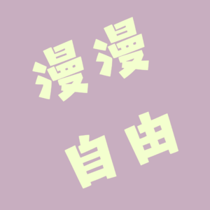 EP 03 ｜有钱人和普通人的壁到底是什么