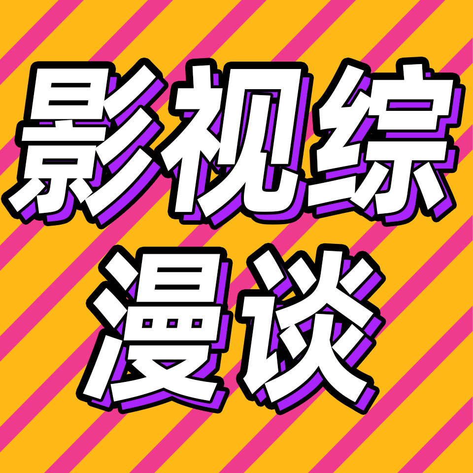 cover of episode 84.锐评耽改现偶，男人怎么脱才对味儿？|月度影视综漫谈
