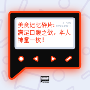 美食记忆碎片：满足口腹之欲，本人神童一枚！