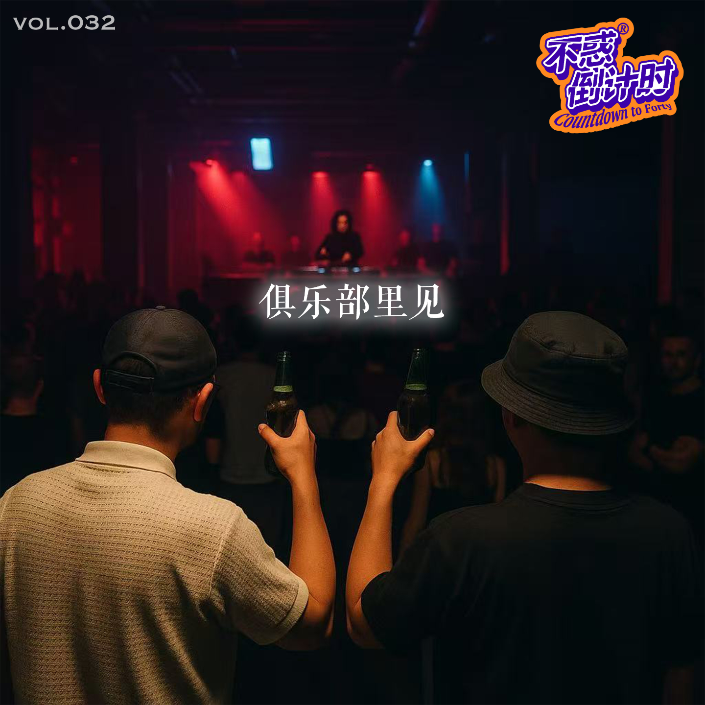 Vol.032 和DJ SUNK还有DJ 西瓜聊聊，如何正确进入周末的俱乐部 episode artwork