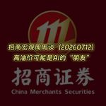 20260712-招商宏观周周谈：高油价可能是AI的“朋友”