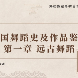 中国古代舞蹈史|第一章 远古时代的中国舞蹈