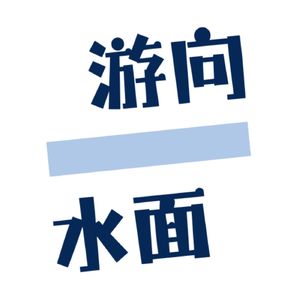 游向水面