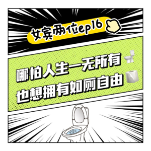 ep16: 哪怕人生一无所有，也想拥有如厕自由