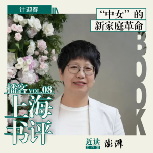 计迎春：“中女”的新家庭革命