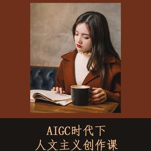 AIGC时代下人文主义创作