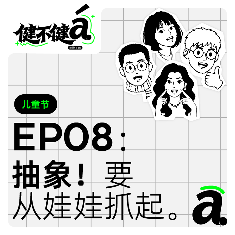 EP08 儿童节特辑-抽象要从娃娃抓起 episode artwork