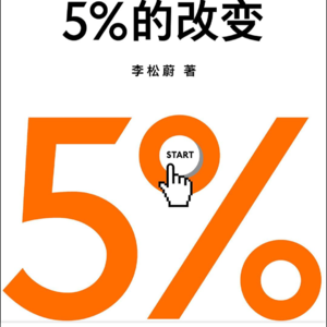 用《5%的改变》骗过自己，想要改变的最好方式是先不变
