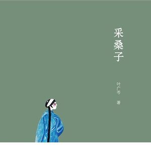Vol.50：番外·晚清皇室家族的沉浮之《采桑子》