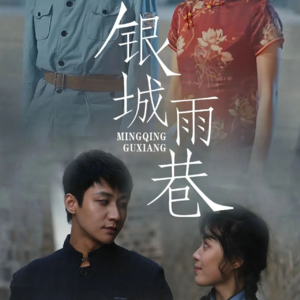 《即刻出发》——跟着文旅微短剧《银城雨巷》走进益阳