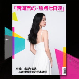 李博:挑战与机遇——从哈佛到清华的学术旅程