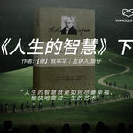 《人生的智慧》（下）：叔本华巅峰之作，人生真的只有痛苦和无聊吗？