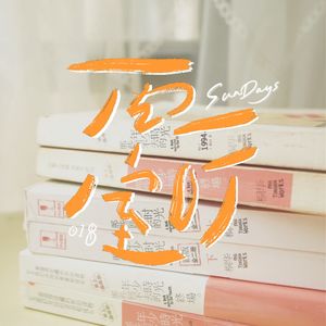 018｜那些年我们一起追过的“垃圾文学”