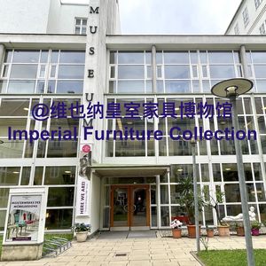 021 藏在仓库里的皇室秘密｜维也纳皇室家具博物馆