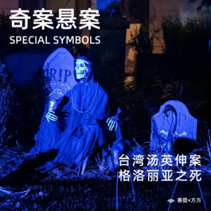 奇案悬案第十六期：《血色楼梯：格洛丽亚之死》《台湾死刑犯汤英伸案》