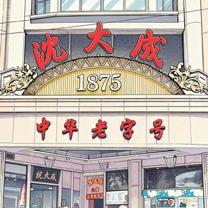 沪语 | 沈大成（上）：1875的粥铺，做出了上海最好吃的条头糕 | EP.56