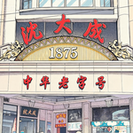 沪语 | 沈大成（上）：1875的粥铺，做出了上海最好吃的条头糕 | EP.56
