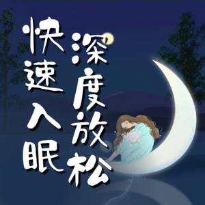 小易冥想 - 7天深度放松 快速入眠