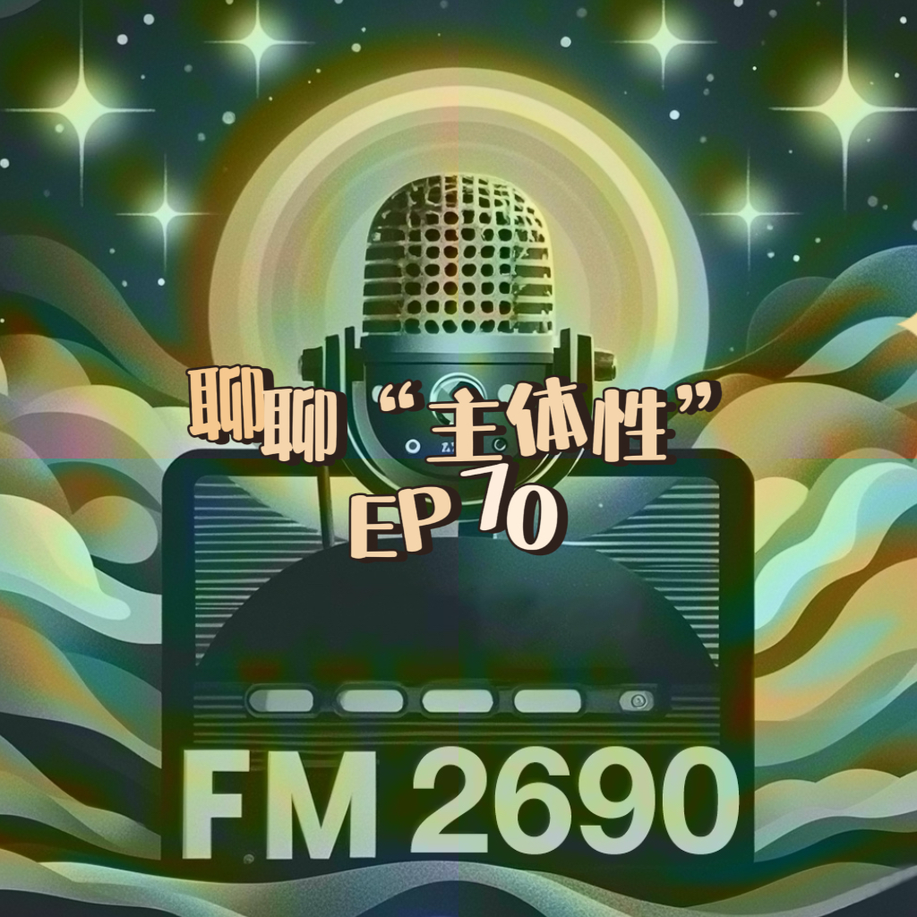 EP70. 想做那只爬出桶的螃蟹：主体性就是要把自己还给自己 episode artwork