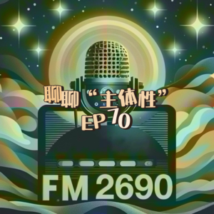 EP70. 想做那只爬出桶的螃蟹：主体性就是要把自己还给自己