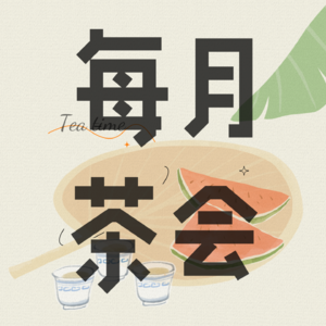 每月茶会