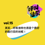 vol.15其实...呼和浩特也是个很好的旅行目的地呢！
