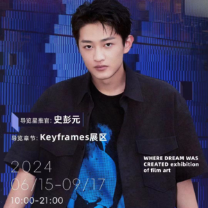 造梦现场关键帧展区导览-史彭元