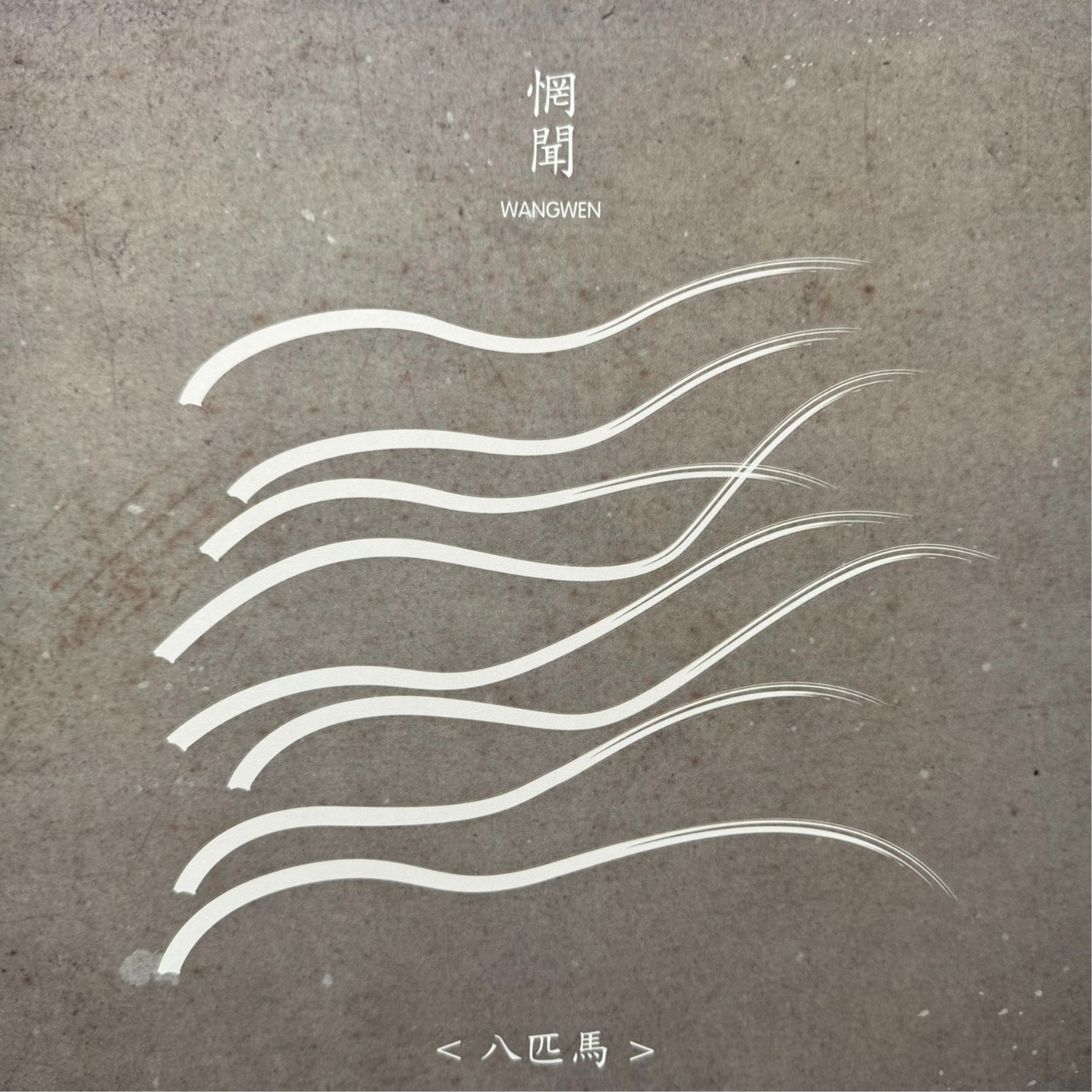 被时代淹没的怒吼ep6:八匹马（2024再版喷溅胶） by惘闻 episode artwork