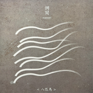 被时代淹没的怒吼ep6:八匹马（2024再版喷溅胶） by惘闻