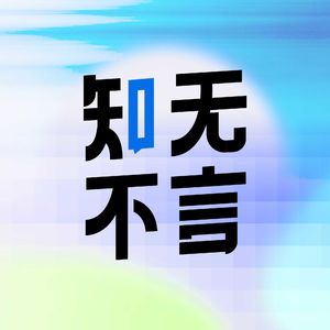 知无不言QA
