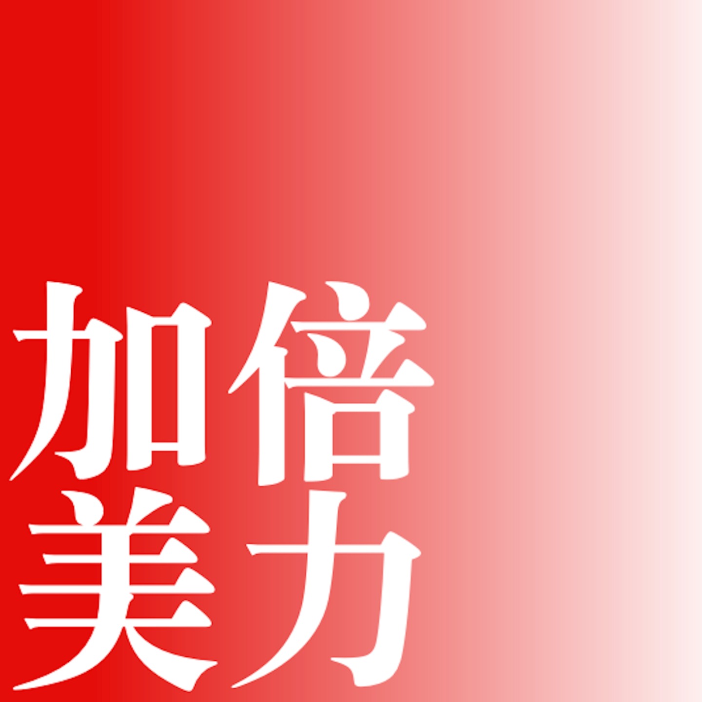 cover of episode 与抖音美垂电商人聊聊：当 2000 万人涌入“轻医美”，是放弃贵妇面霜的起点？