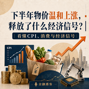 下半年物价温和上涨，释放了什么经济信号？