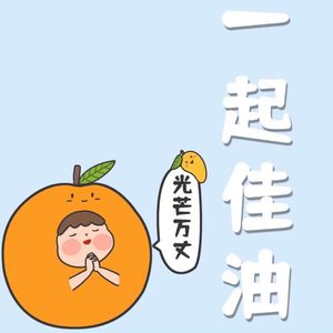 一个光芒万丈的好姑娘佳佳