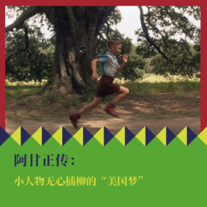 《阿甘正传》：小人物无心插柳的“美国梦”