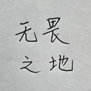 无畏之地 | VOL.000