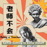 Ep19 独立老师，独立先行：Ms.Jess的主体性觉醒