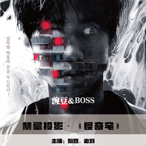 【禁忌投影】《怪奇宅》