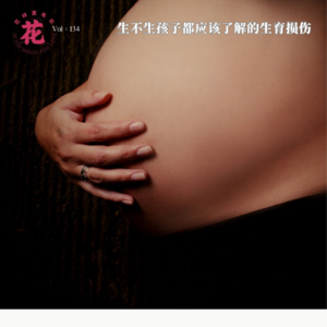 Vol：134 生育损伤：生不生孩子都应该了解的事