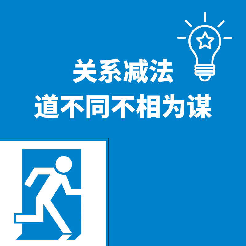24.关系减法|道不同不相为谋 episode artwork