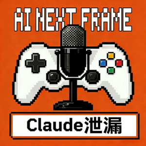 AI下一帧 EP016 | Claude Code泄露事件