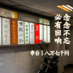 vol.12 串台八万七千问丨起心动念之后 好好迎接生命中的奇遇