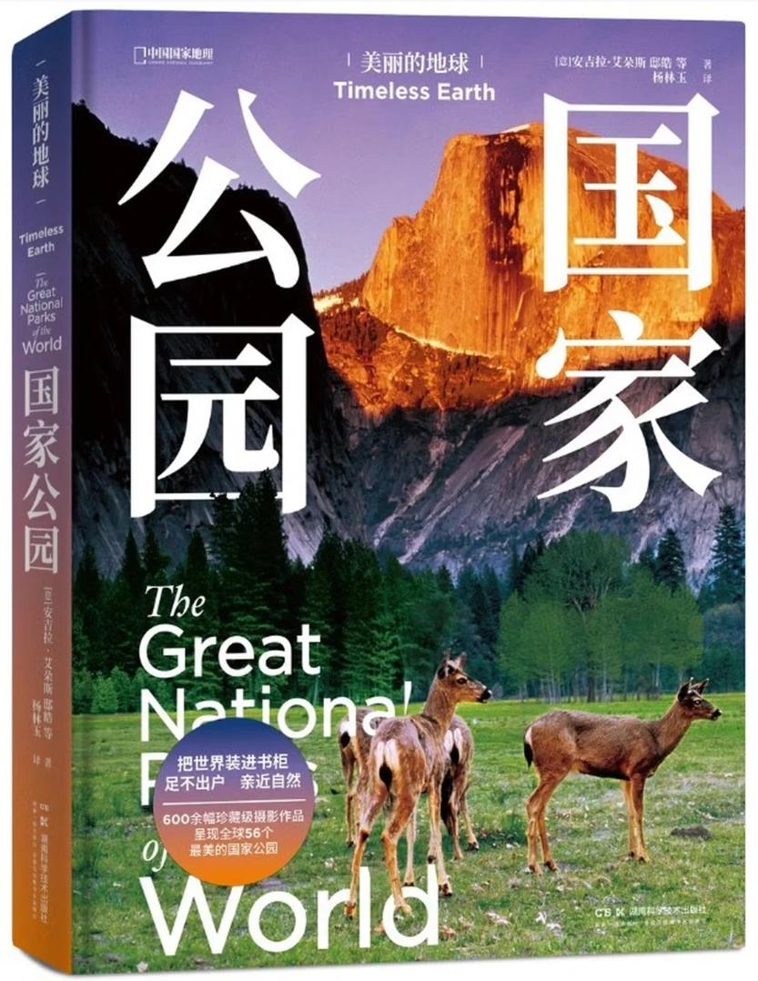 美丽的地球：国家公园