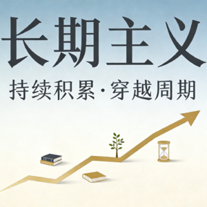 长期主义