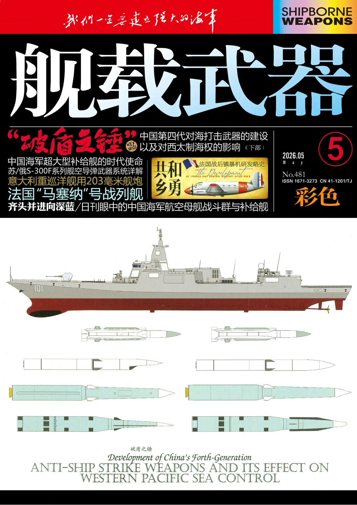 舰载武器·彩色版 2026全年1-12月共12期 PDF