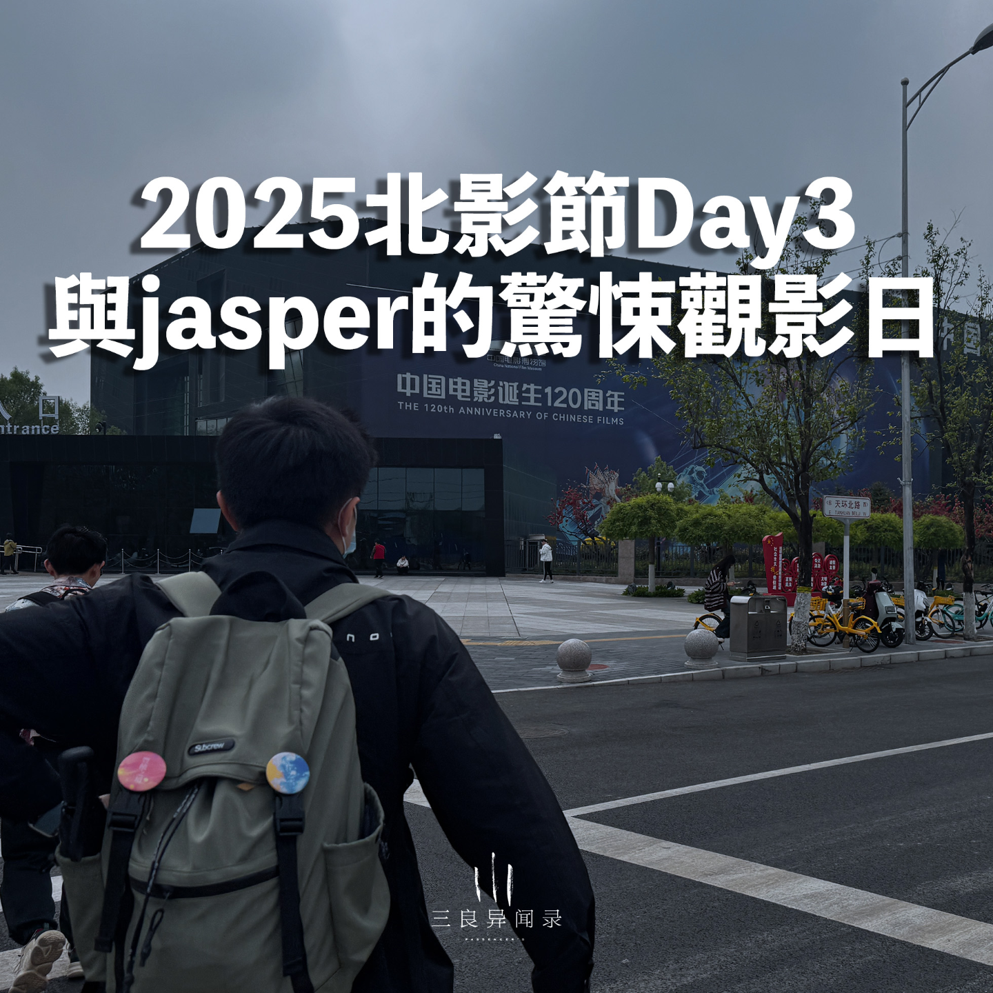 【三良日常】2025北影节Day3，与jasper的惊悚观影日 episode artwork