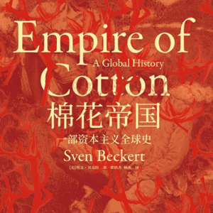 007读一乐儿：《棉花帝国：一部资本主义全球史》
