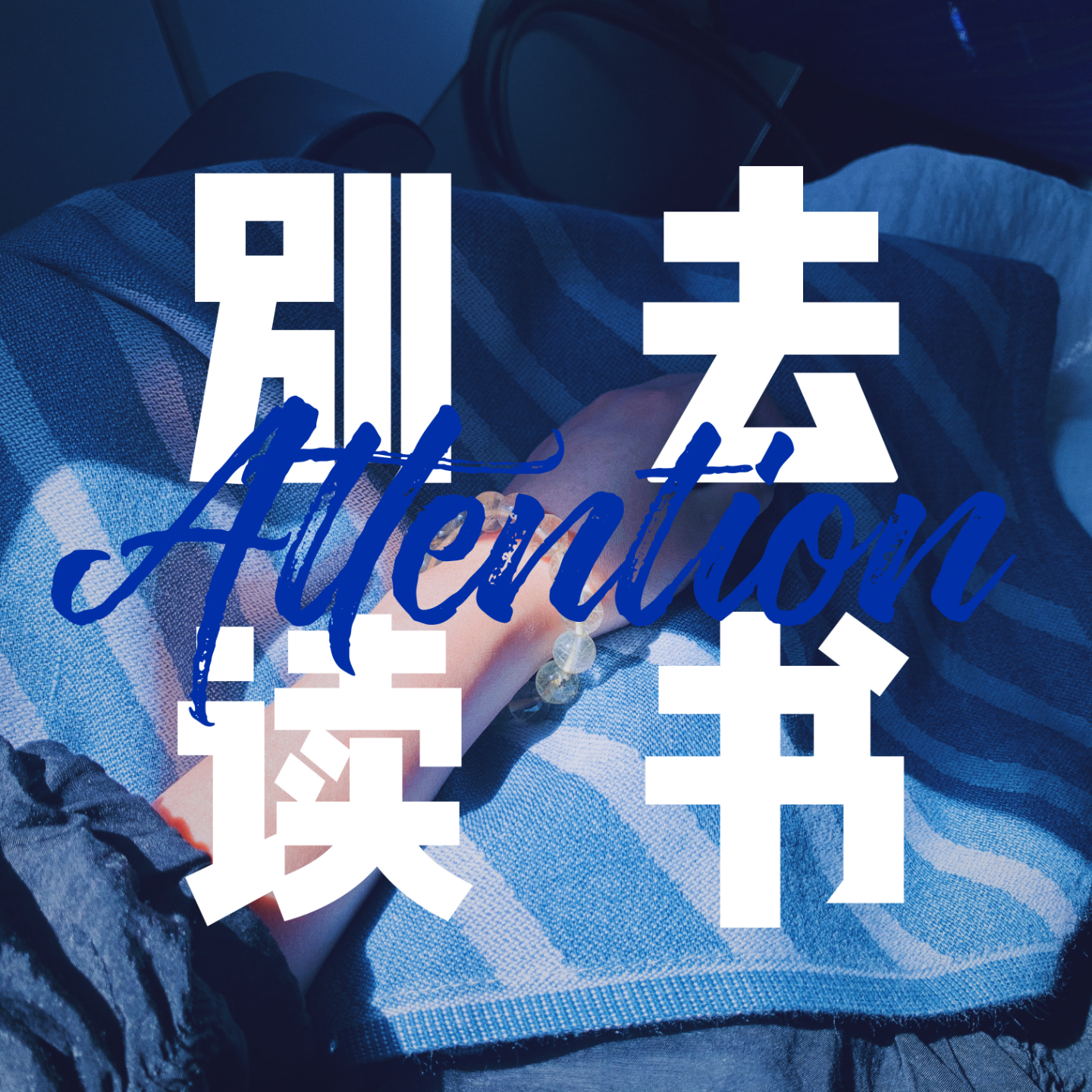 005 / 外界令人不安？不如就从此刻开始经营自己的小社群和小文化 episode artwork