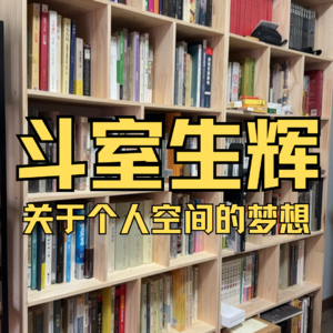 斗室生辉，关于工作室布置的梦想